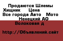  Продаются Шлемы Хищник.  › Цена ­ 12 990 - Все города Авто » Мото   . Ненецкий АО,Волоковая д.